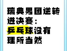 瑞典幸运逆转赢得胜利，展现实力