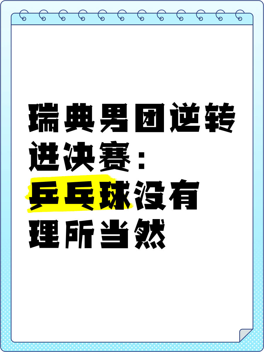 瑞典幸运逆转赢得胜利，展现实力
